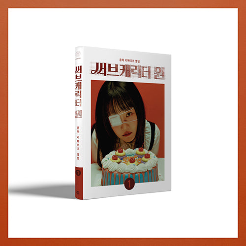 YOUNHA - Remake Album SUB CHARACTER