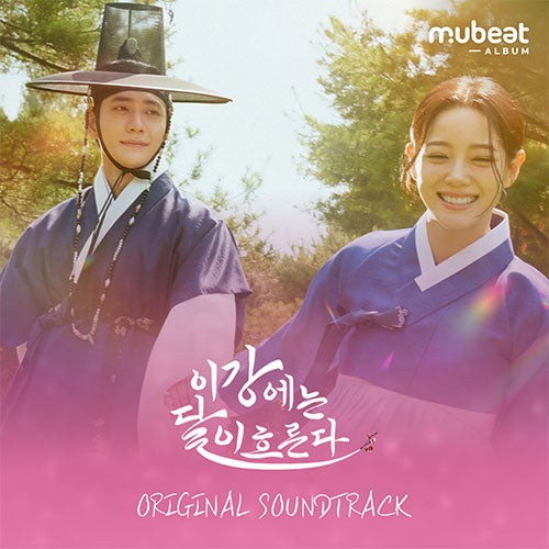 MOON RIVER O.S.T 이강에는 달이 흐른다 OST (박달이 파우치 Mubeat album ver.)