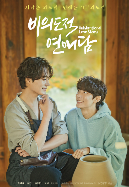 UNINTENTIONAL LOVE STORY 비의도적 연애담 OST