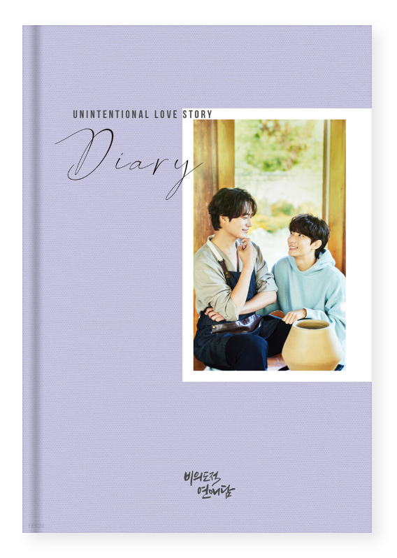 UNINTENTIONAL LOVE STORY 비의도적 연애담 Diary