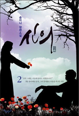 Faith 신의 Korean Novel - Great Doctor (2012) - Song JI NA