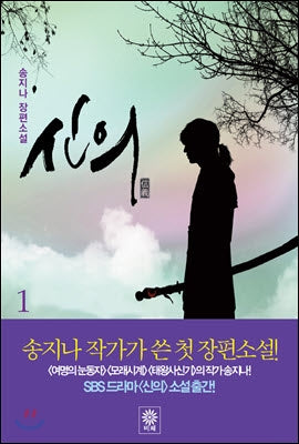 Faith 신의 Korean Novel - Great Doctor (2012) - Song JI NA