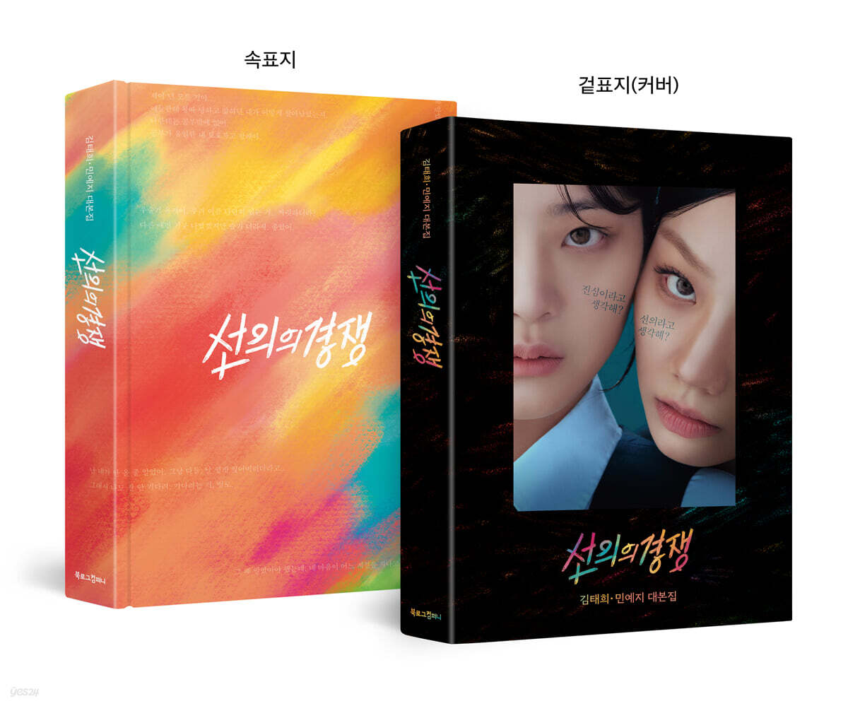 Friendly Rivalry 선의의 경쟁 SCRIPT BOOK