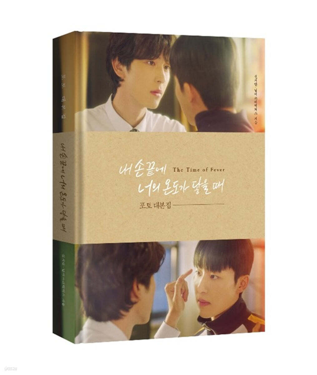 The Time Of Fever 내 손끝에 너의 온도가 닿을 때 - Photo Script Book