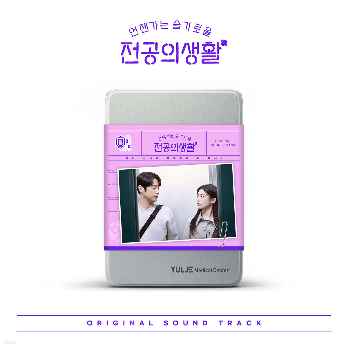 Resident Playbook 언젠가는 슬기로울 전공의생활 OST