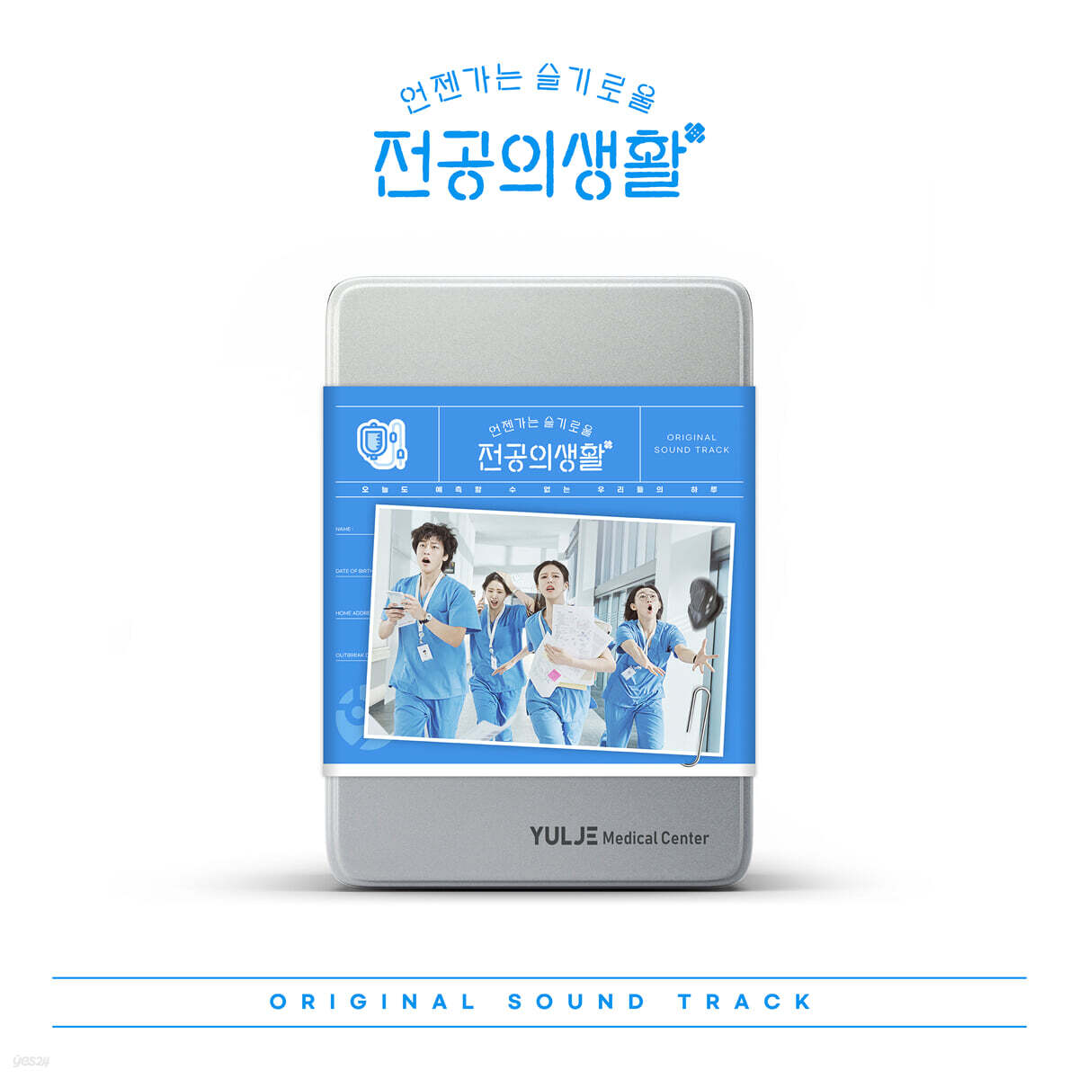 Resident Playbook 언젠가는 슬기로울 전공의생활 OST