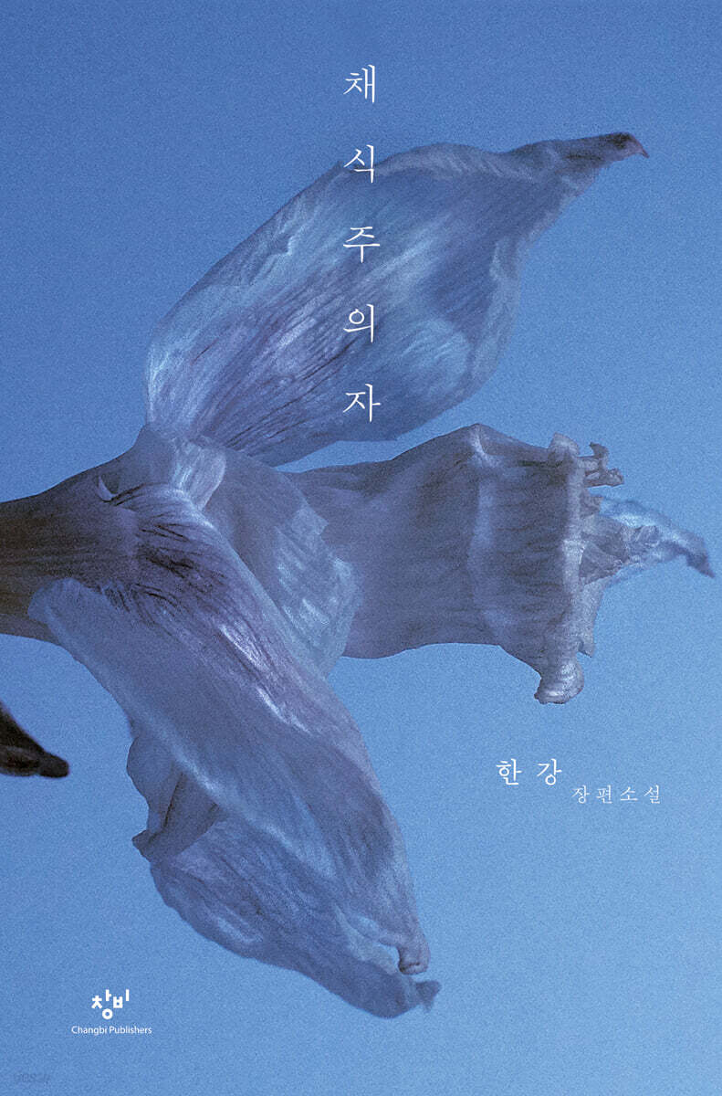 The Vegetarian (By Han Kang) 채식주의자 Winner of the 2024 Nobel Prize in Literature (Original Korean Edition)