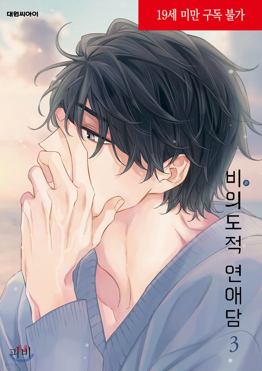 UNINTENTIONAL LOVE STORY 비의도적 연애담 WEBTOON BOOK