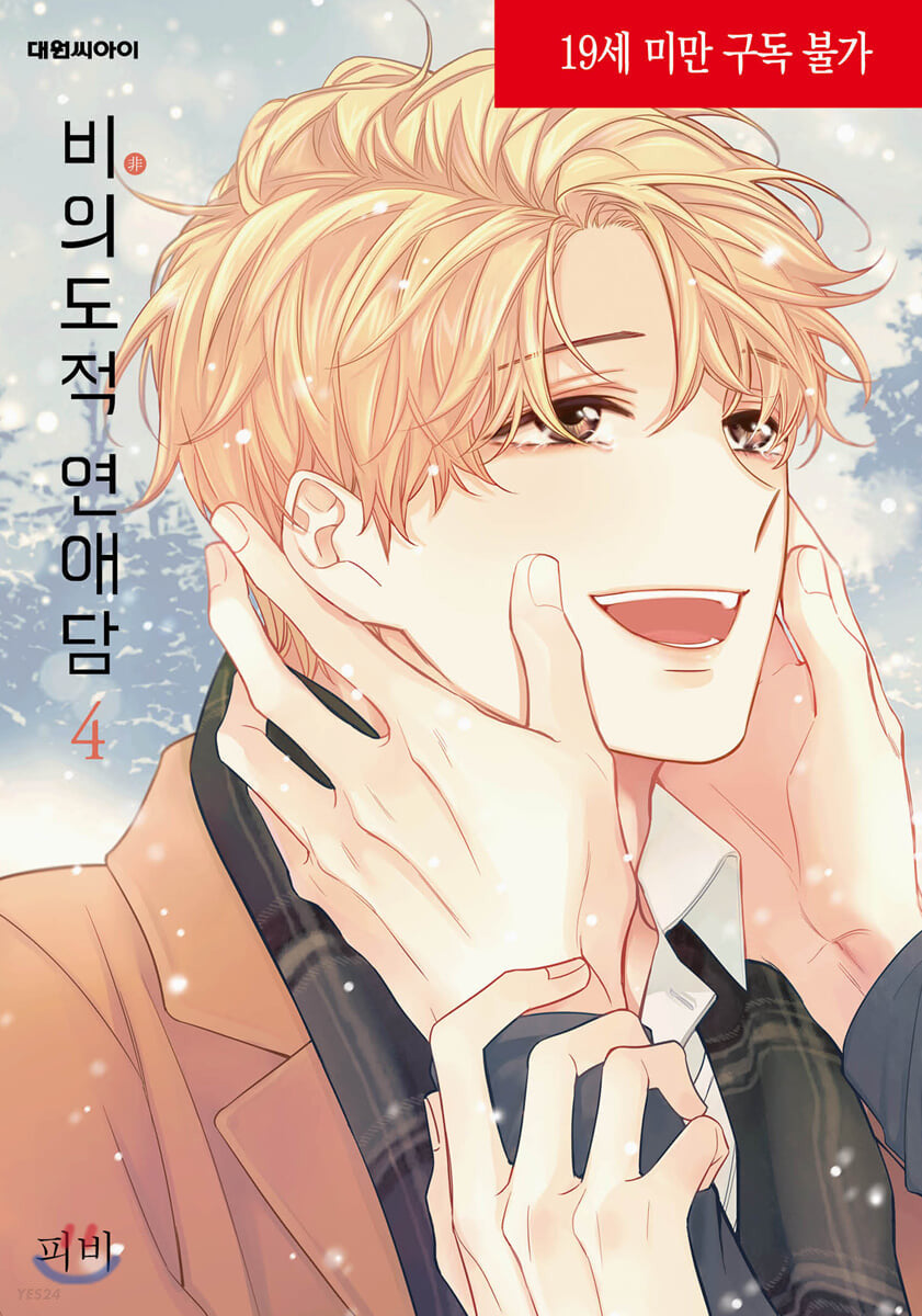 UNINTENTIONAL LOVE STORY 비의도적 연애담 WEBTOON BOOK