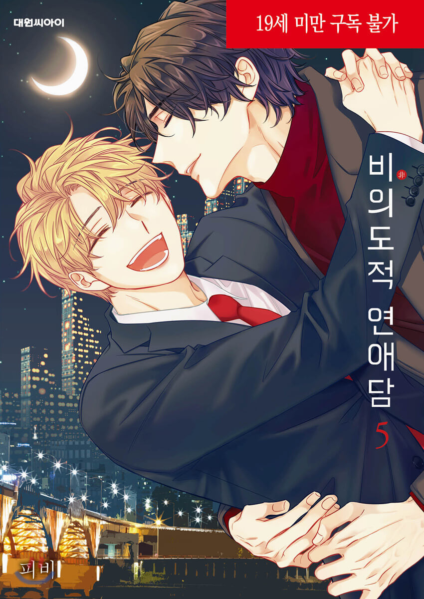 UNINTENTIONAL LOVE STORY 비의도적 연애담 WEBTOON BOOK