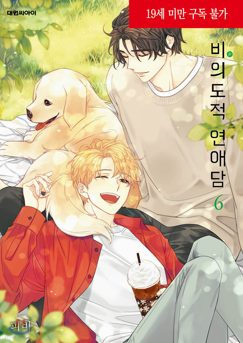 UNINTENTIONAL LOVE STORY 비의도적 연애담 WEBTOON BOOK