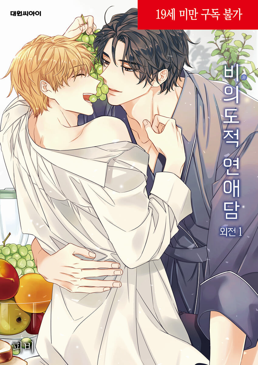 UNINTENTIONAL LOVE STORY 비의도적 연애담 WEBTOON BOOK