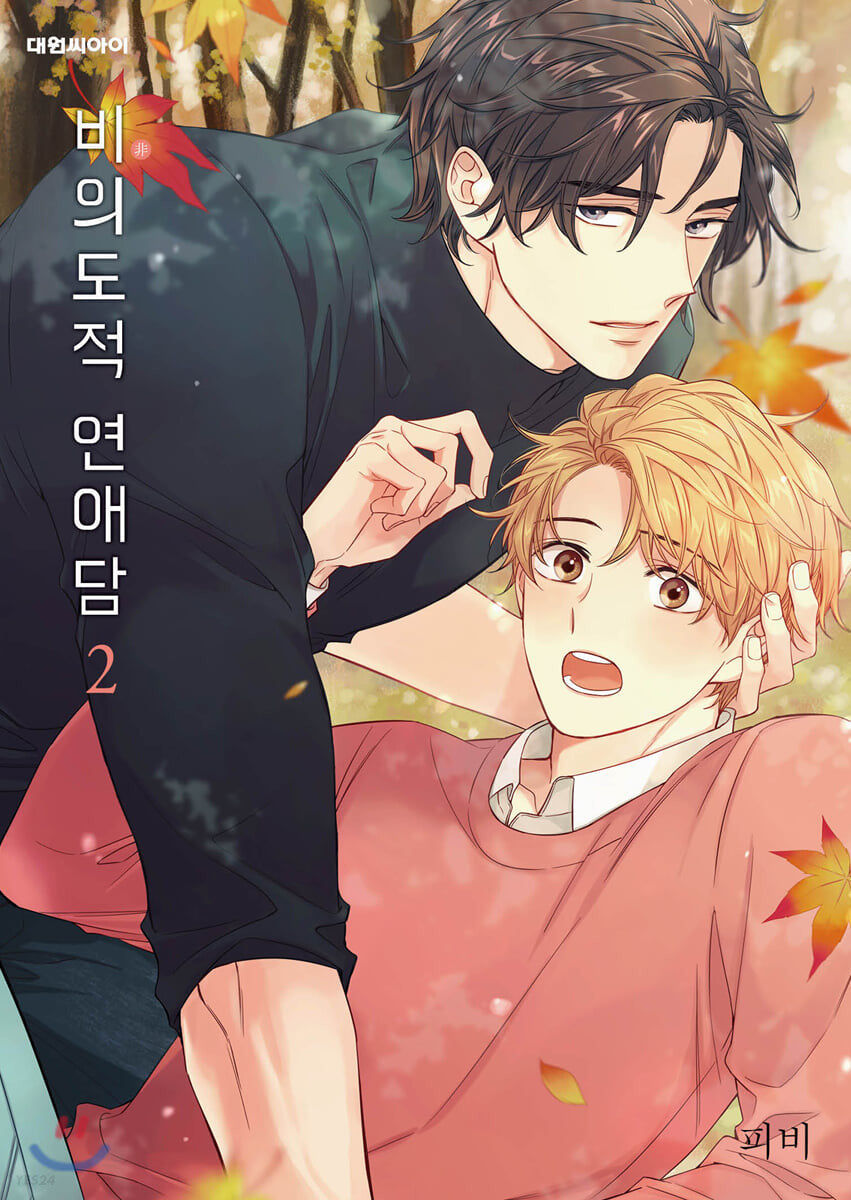 UNINTENTIONAL LOVE STORY 비의도적 연애담 WEBTOON BOOK