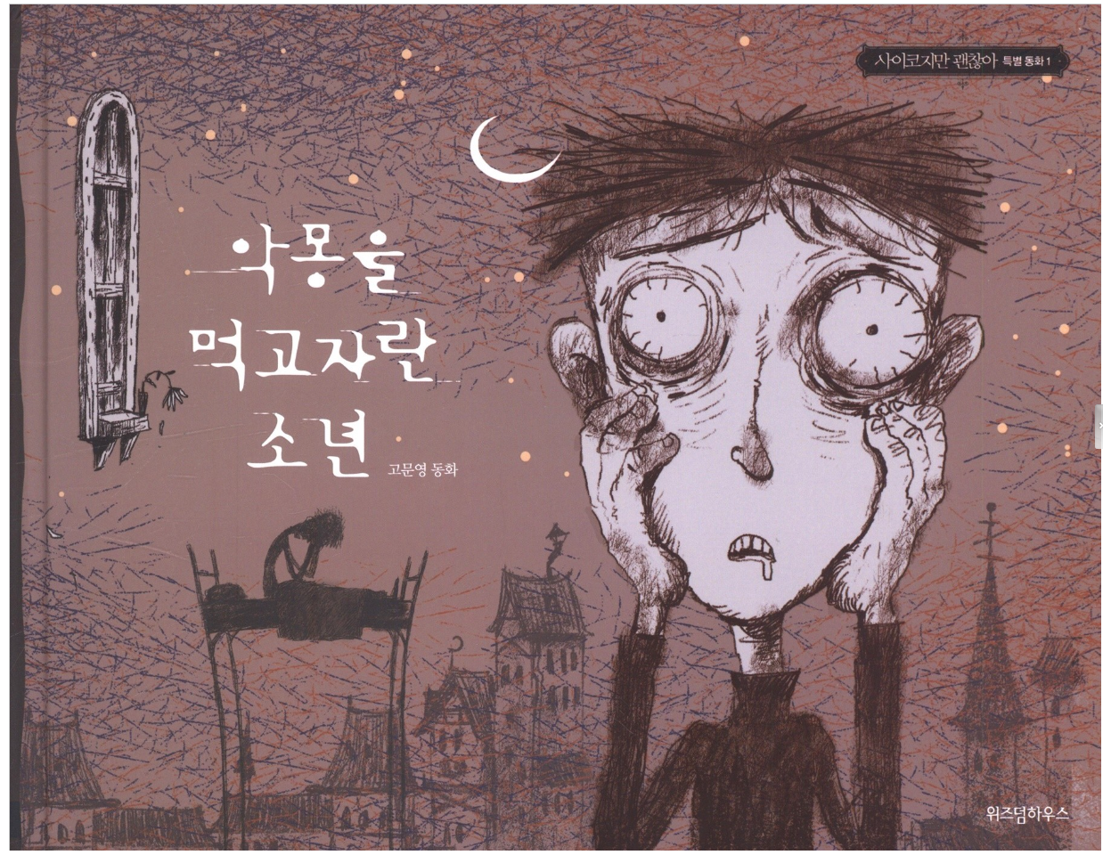 The Boy Who Fed on Nightmares / Koo Moon Young Fairytale Books