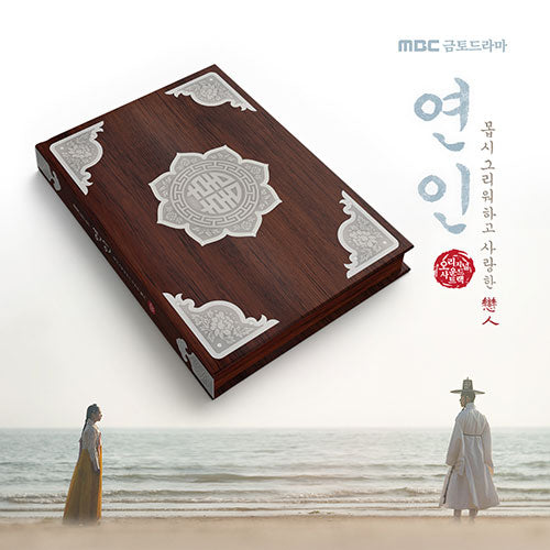 MY DEAREST - 연인 OST MBC DRAMA (CD VER.)
