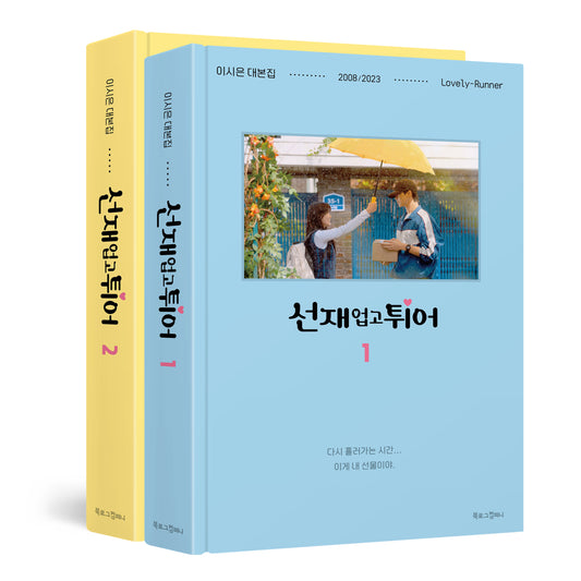 LOVELY RUNNER O.S.T - SCRIPT BOOK 선재 업고 튀어 (SET 2 BOOKS)