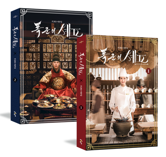 [Pre-Order] Bon Appétit, Your Majesty 폭군의 쉐프 Script Book SET