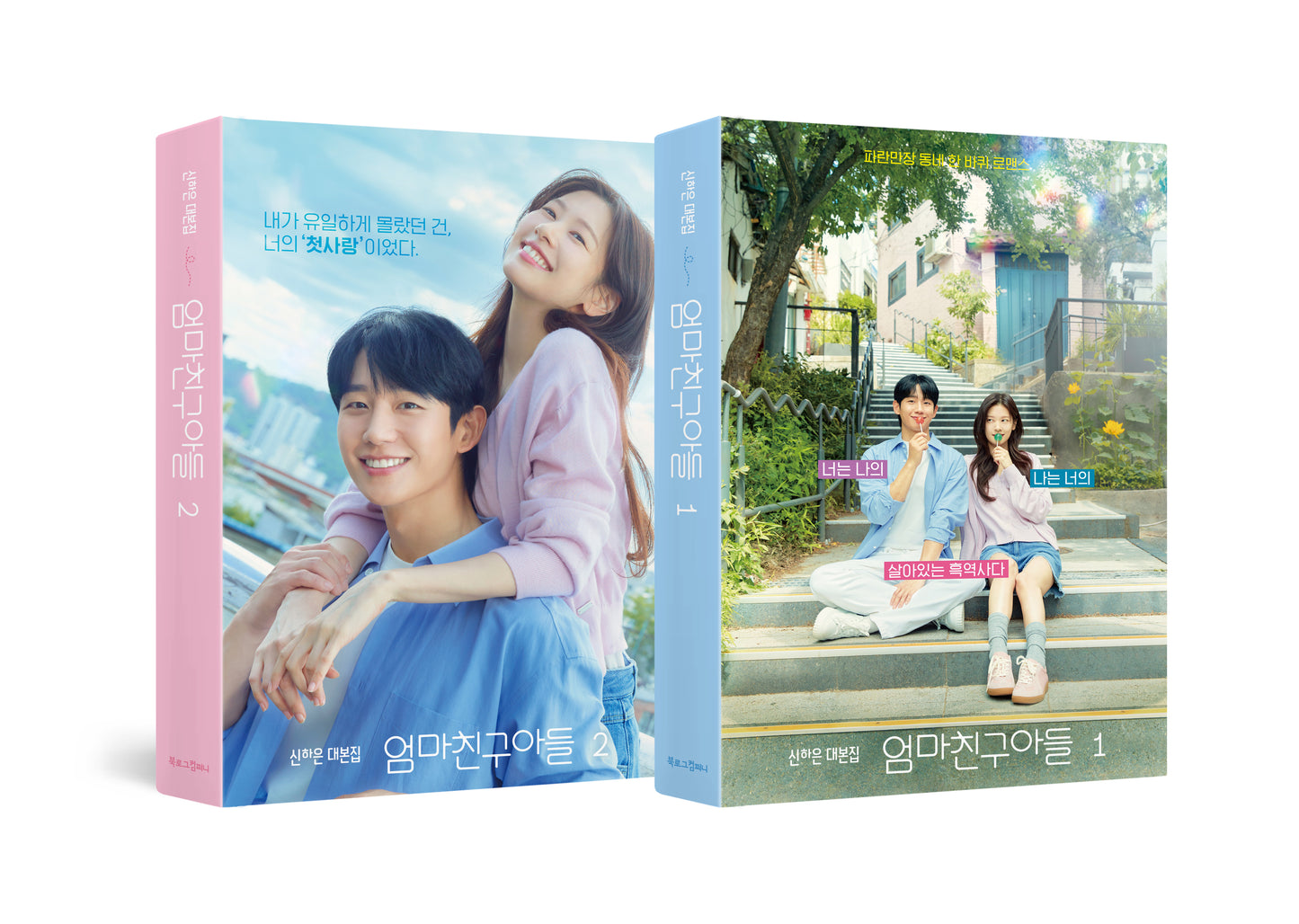 LOVE NEXT DOOR 엄마 친구 아들 - SCRIPT BOOK SET