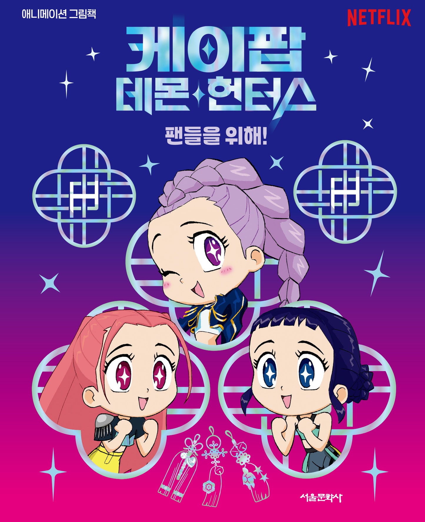 [Pre-Order] Kpop Demon Hunters : For the Fans! (Little Golden Book)