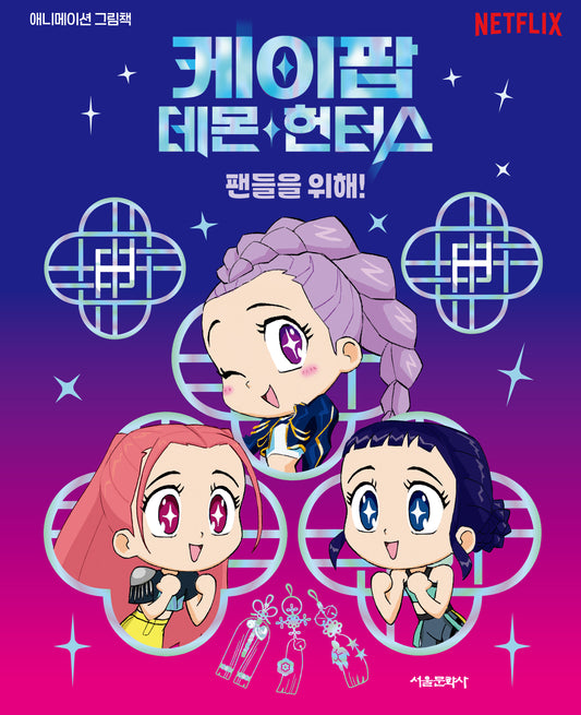 [Pre-Order] Kpop Demon Hunters : For the Fans! (Little Golden Book)