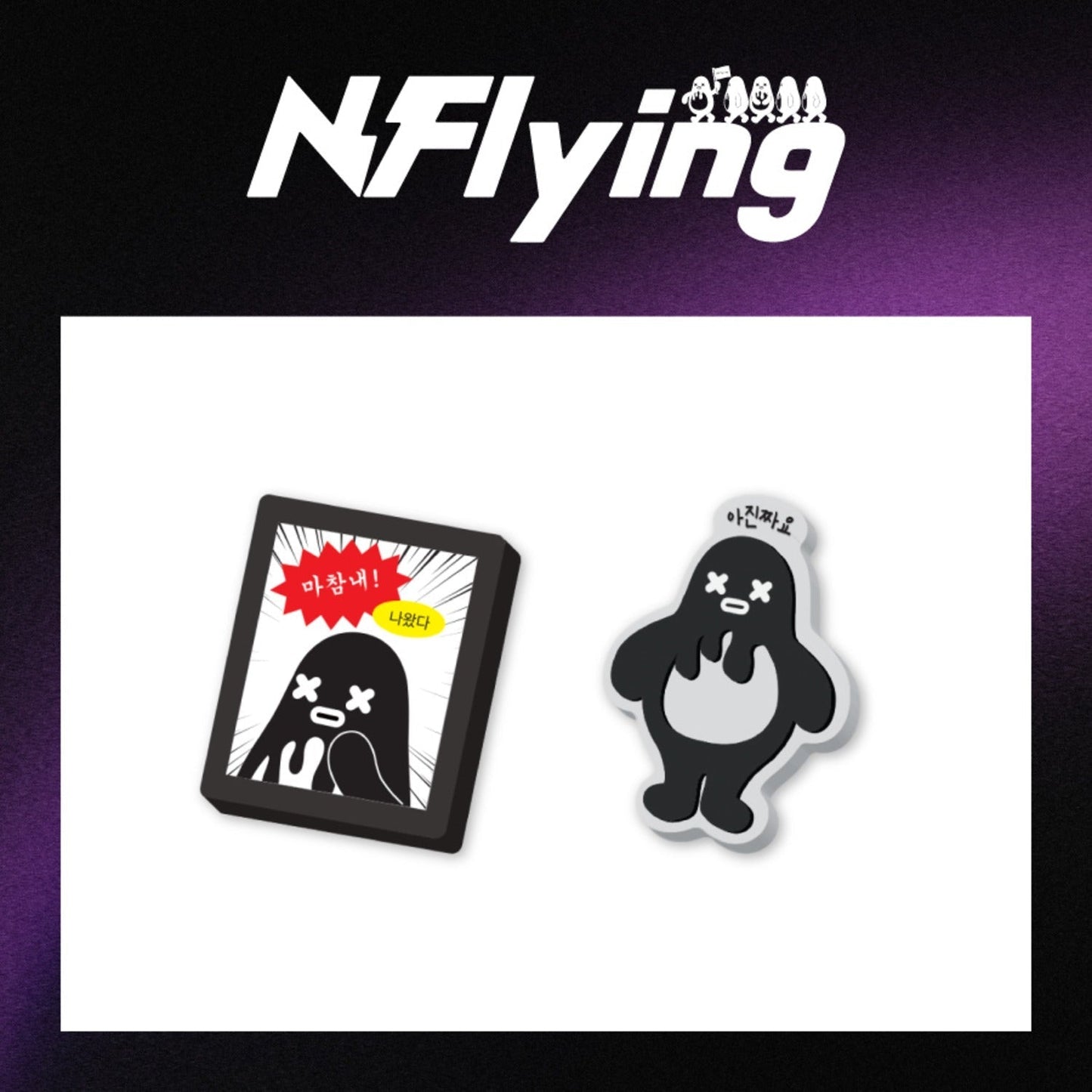 [Pre-Order] N.FLYING - EVERLASTING 10TH ANNIVERSARY POP-UP OFFICIAL MD ACRYLIC MAGNET SET