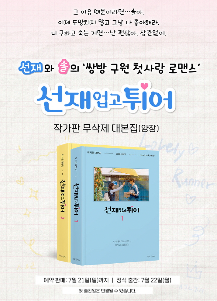 LOVELY RUNNER O.S.T - SCRIPT BOOK 선재 업고 튀어 (SET 2 BOOKS)