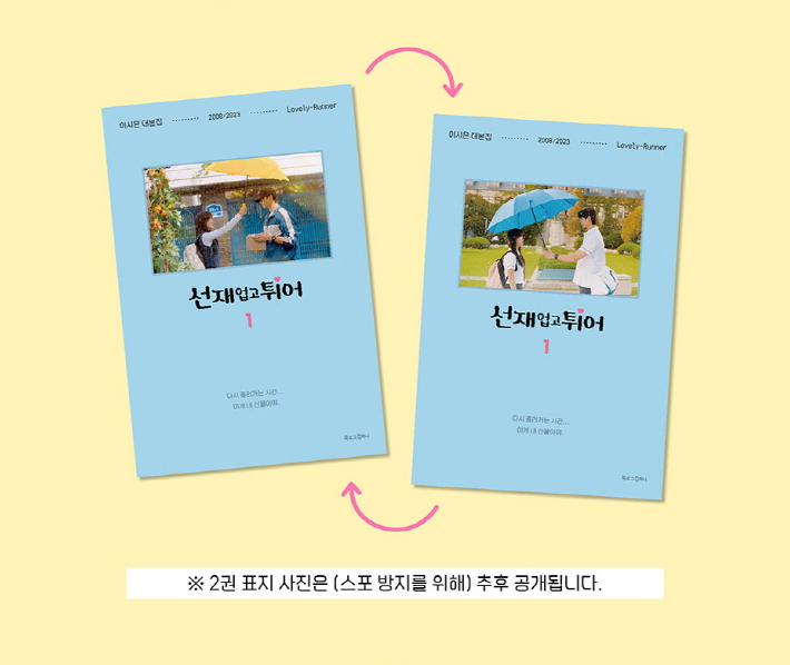 LOVELY RUNNER O.S.T - SCRIPT BOOK 선재 업고 튀어 (SET 2 BOOKS)