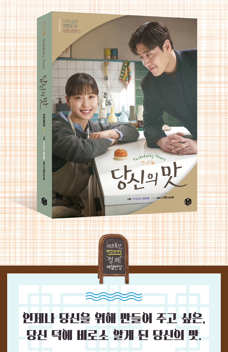 [Pre-Order] TASTEFULLY YOURS 당신의 맛 - PHOTO SCRIPT BOOK
