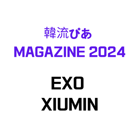 EXO XIUMIN 韓流ぴあ MAGAZINE 2024 MARCH ISSUE