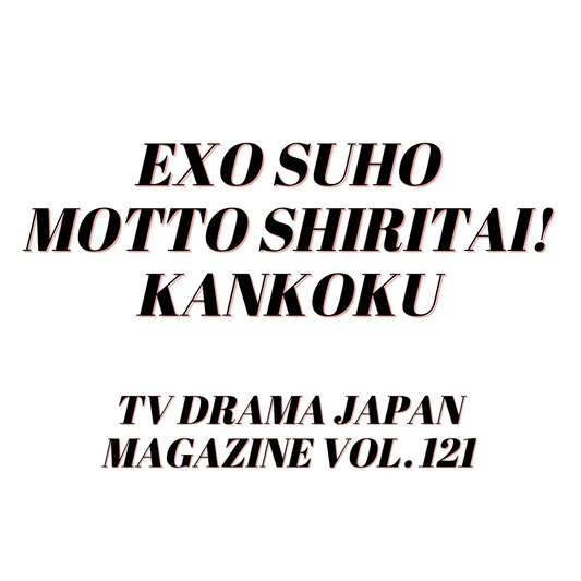 [Pre-Order] EXO SUHO MOTTO SHIRITAI! KANKOKU TV DRAMA JAPAN MAGAZINE VOL. 121