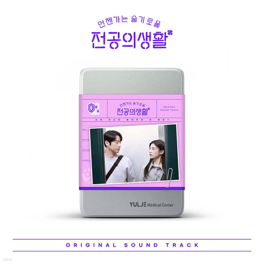 Resident Playbook 언젠가는 슬기로울 전공의생활 OST