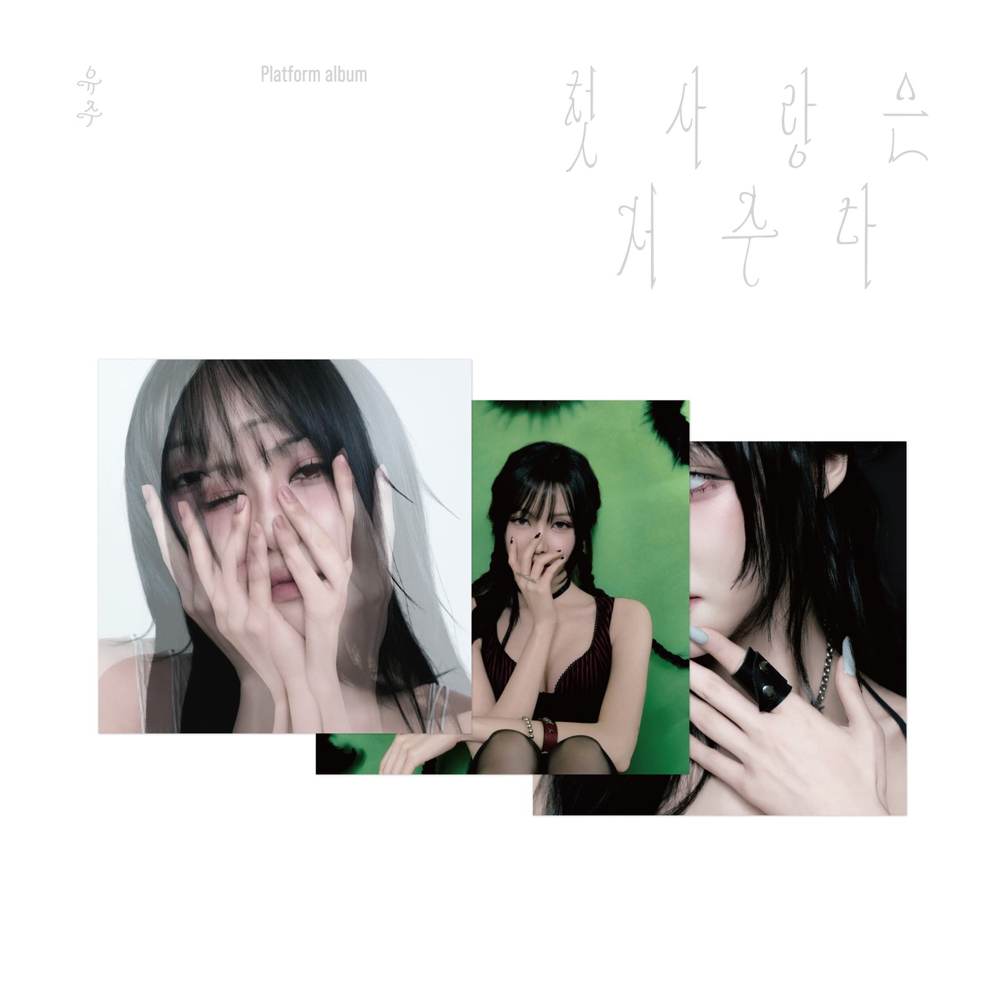 [Pre-Order] YUJU - Special Single 첫사랑은 저주다 (Platform Ver.)