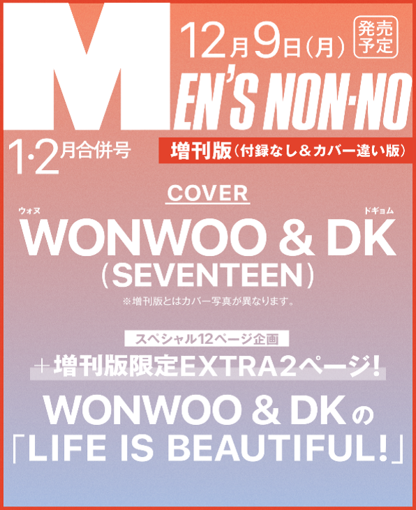 [Pre-Order] SEVENTEEN WONWOO & DOKYEOM - MEN'S NON-NO JAPAN MAGAZINE 2025 JANUARY FEBRUARY