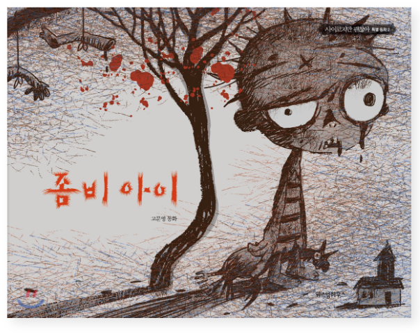 Zombie Kid / Koo Moon Young Fairytale Books