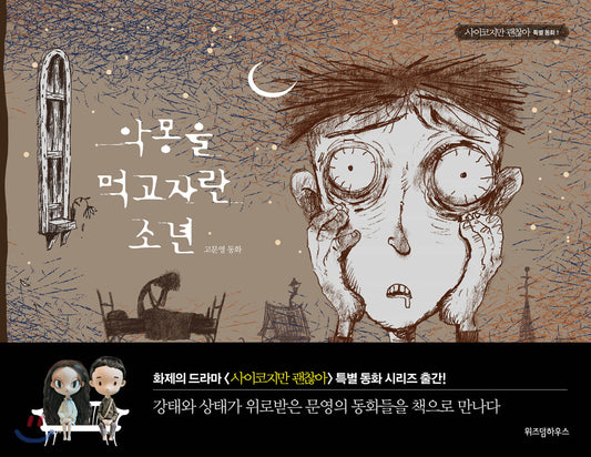 The Boy Who Fed on Nightmares / Koo Moon Young Fairytale Books
