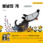 The Cheerful Dog / Koo Moon Young Fairytale Books