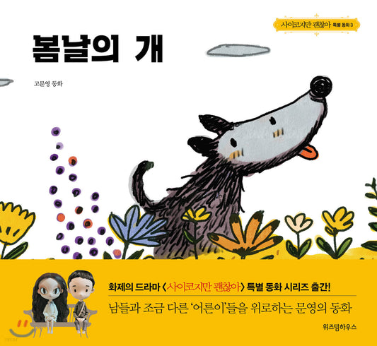 The Cheerful Dog / Koo Moon Young Fairytale Books