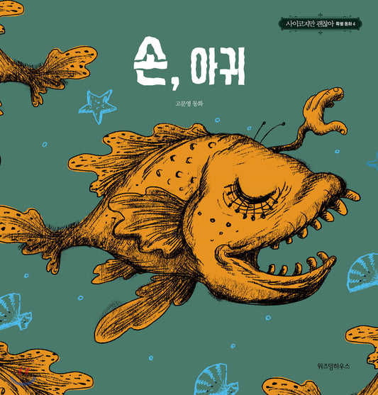 The Hand The Monkfish / Koo Moon Young Fairytale Books