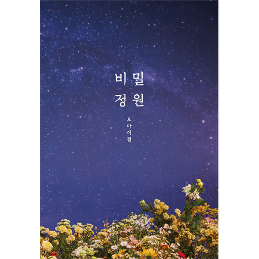 OH MY GIRL - 5th MINI ALBUM [비밀정원]